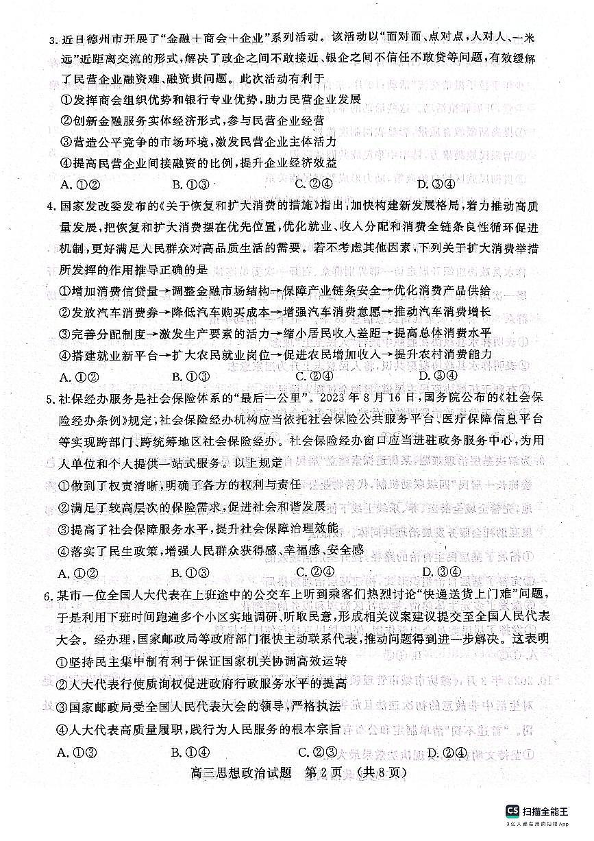 2024届山东省名校考试联盟高三上学期11月期中检测-政治试题（含答案）第2页