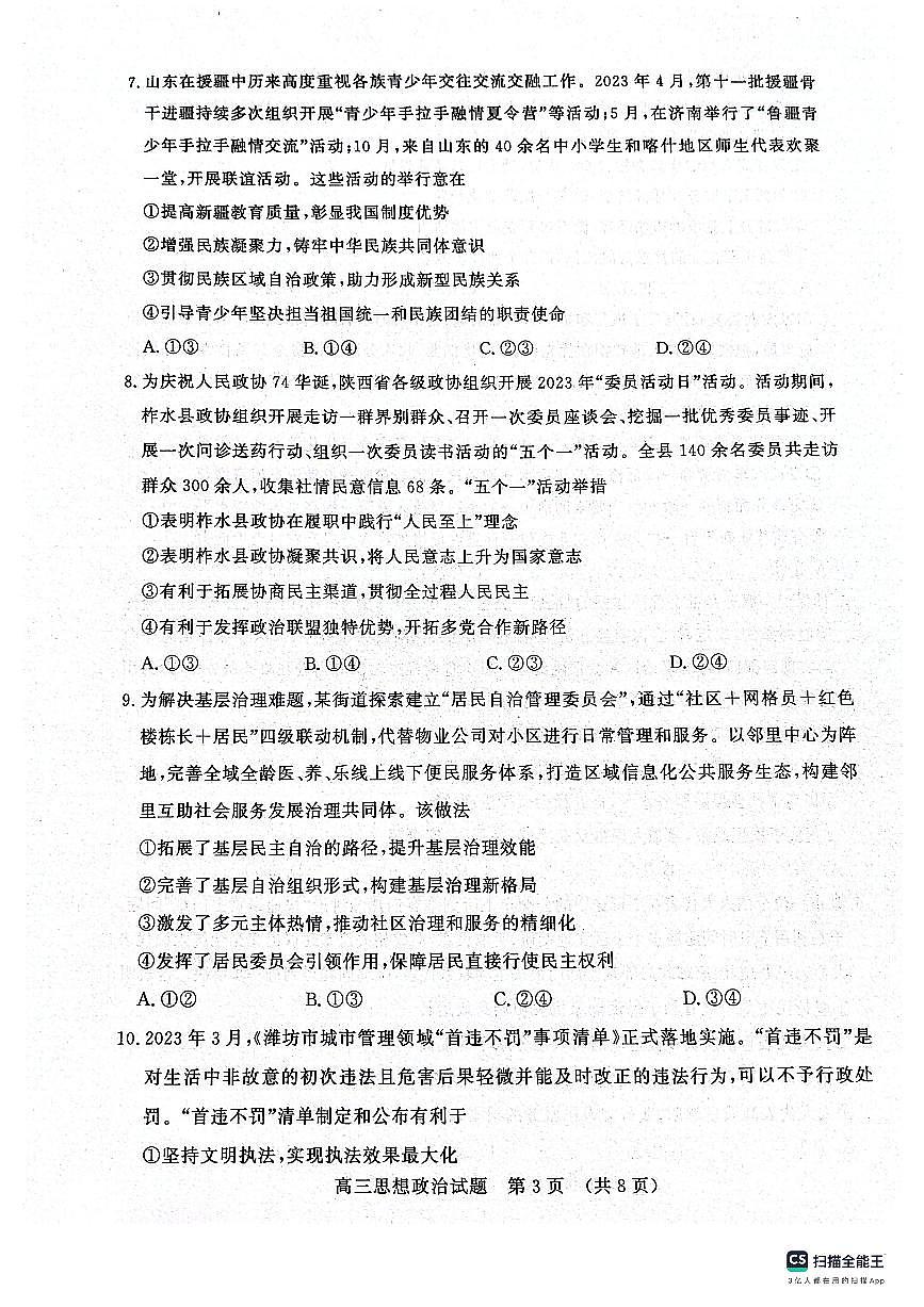 2024届山东省名校考试联盟高三上学期11月期中检测-政治试题（含答案）第3页