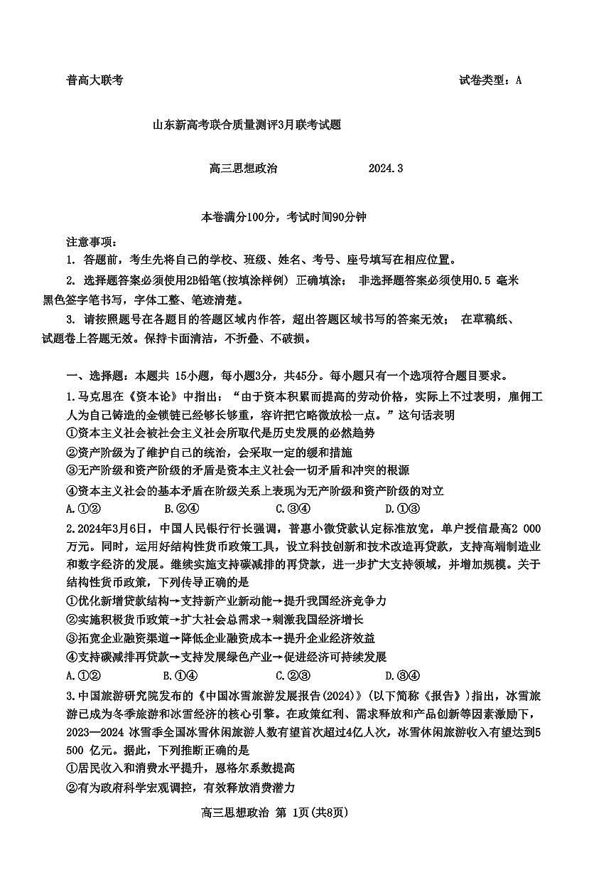2024届山东省新高考联合质量测评高三下学期3月联考-政治试卷（含答案）第1页