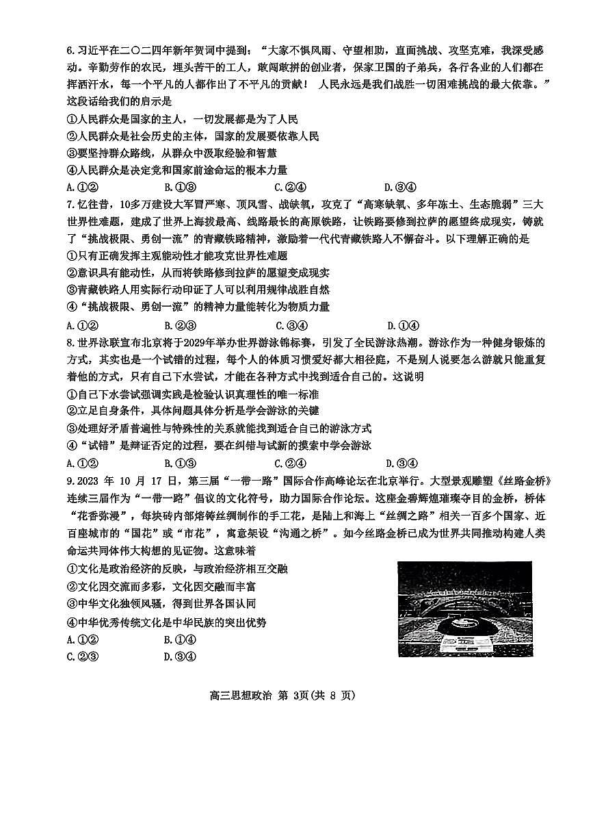 2024届山东省新高考联合质量测评高三下学期3月联考-政治试卷（含答案）第3页