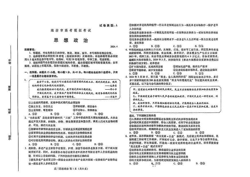 2024届山东省潍坊高三二模-政治试卷（含答案）第1页