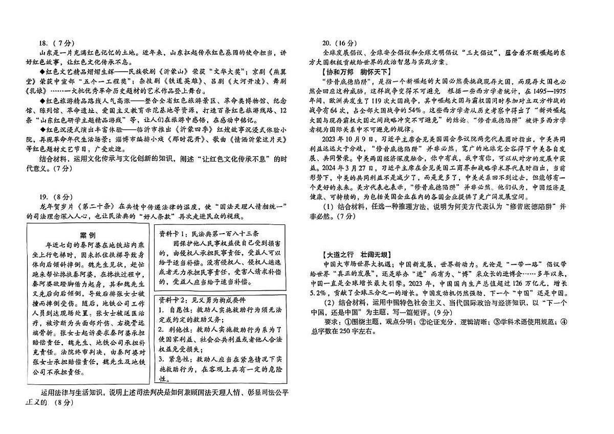 2024届山东省潍坊高三二模-政治试卷（含答案）第2页