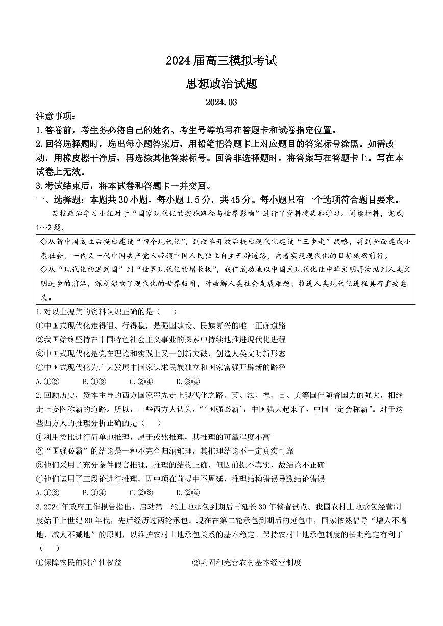 2024届山东省枣庄市高三二模-政治试卷（含答案）第1页