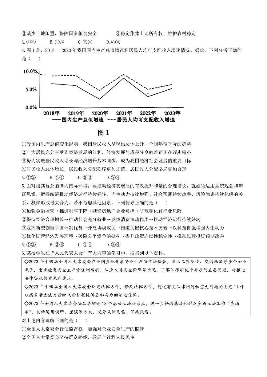 2024届山东省枣庄市高三二模-政治试卷（含答案）第2页