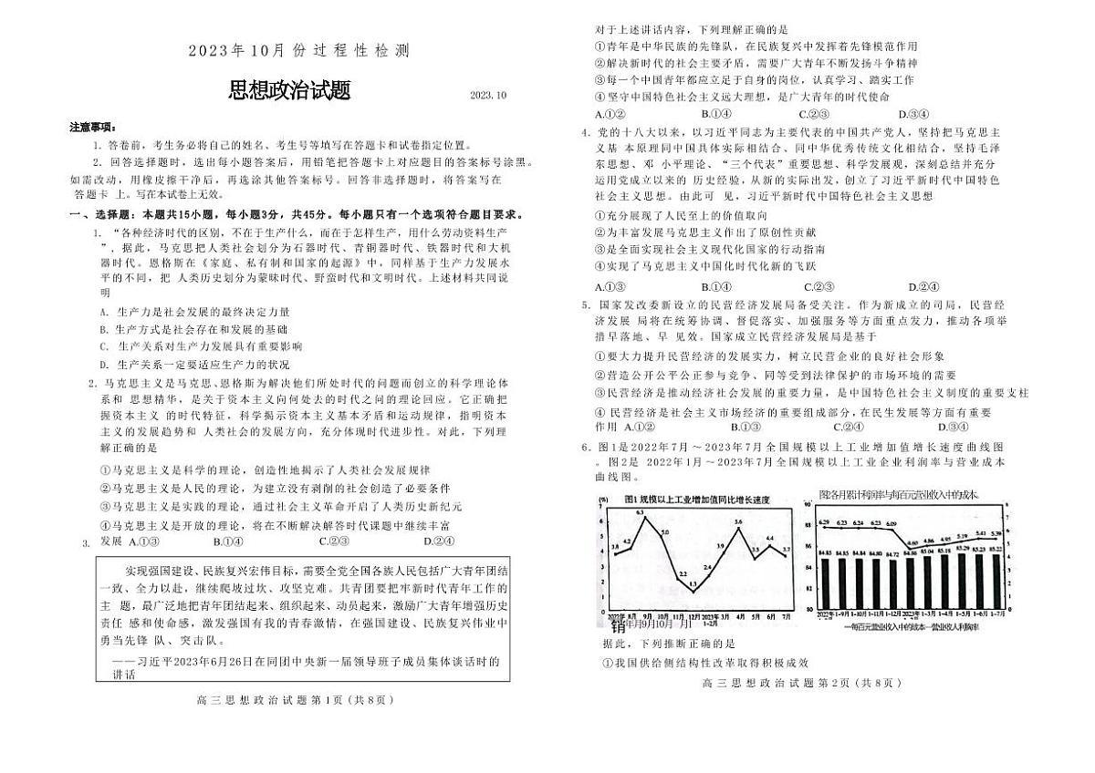 2024届山东省潍坊市高三上学期10月检测-政治试题（含答案）第1页