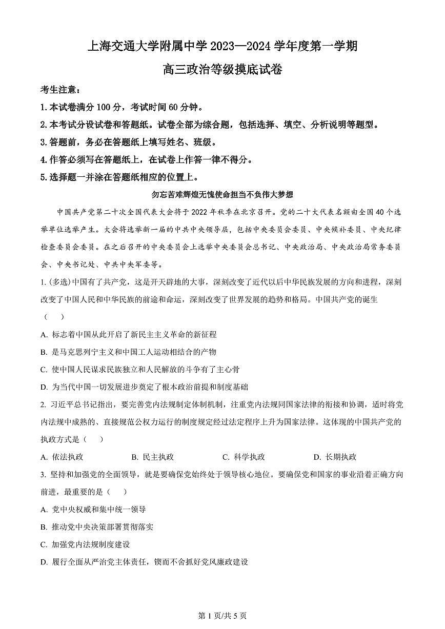 2024届上海市上海交大附中高三上学期摸底考试-政治试题（含答案）第1页
