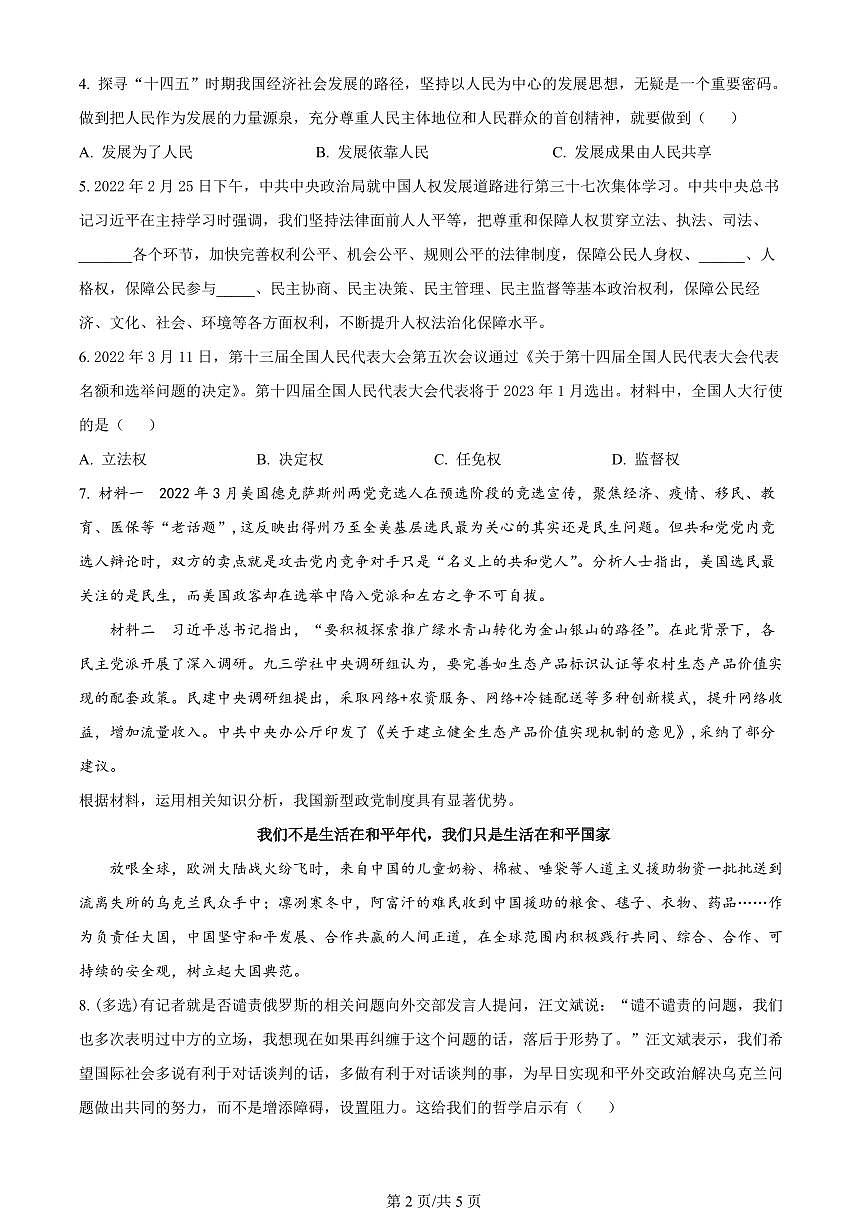 2024届上海市上海交大附中高三上学期摸底考试-政治试题（含答案）第2页