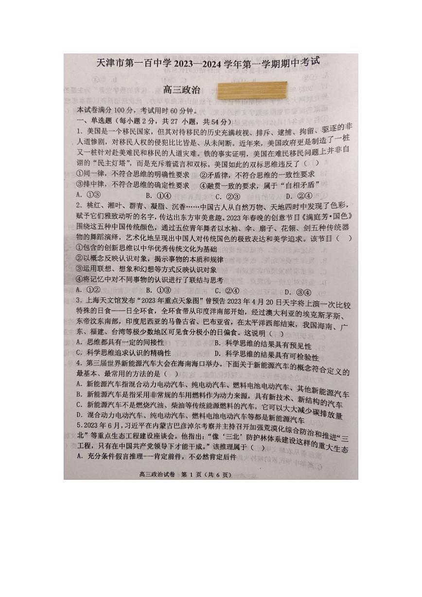 2024届天津市第一百中学高三上学期期中考试(11月)-政治试题（含答案）第1页