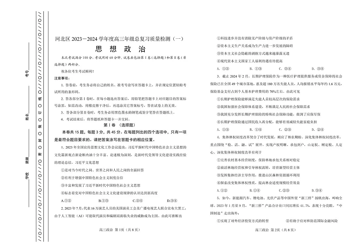 2024届天津市河北区高三下学期总复习质量检测（一）-政治试卷（含答案）第1页