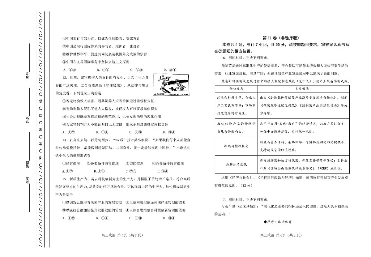 2024届天津市河北区高三下学期总复习质量检测（一）-政治试卷（含答案）第3页