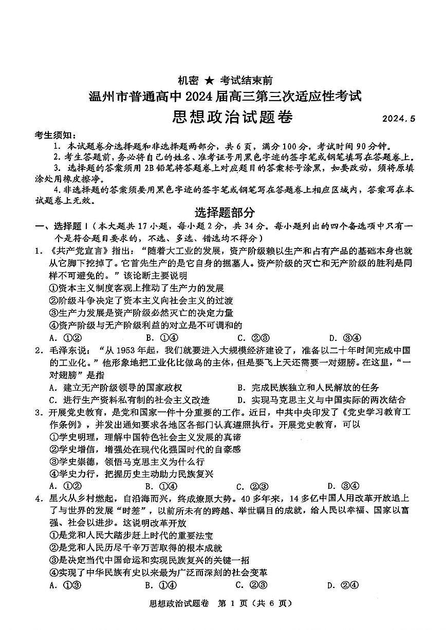 2024届浙江省温州市高三第三次适应性考试-政治试卷（含答案）第1页