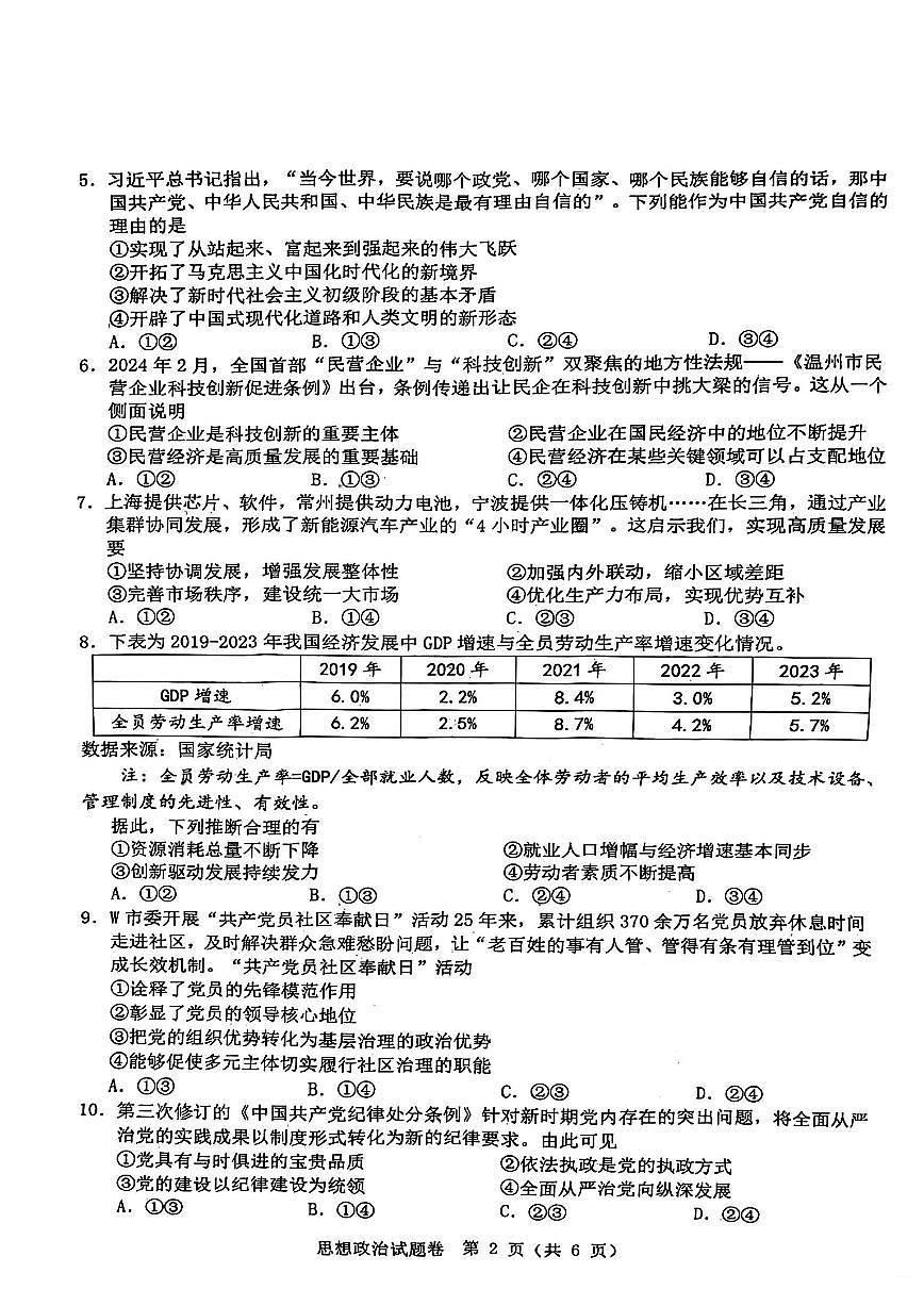 2024届浙江省温州市高三第三次适应性考试-政治试卷（含答案）第2页