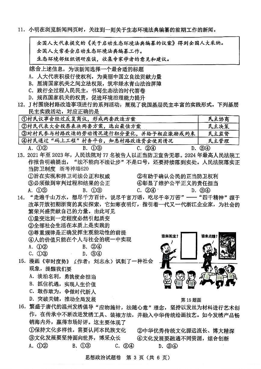 2024届浙江省温州市高三第三次适应性考试-政治试卷（含答案）第3页