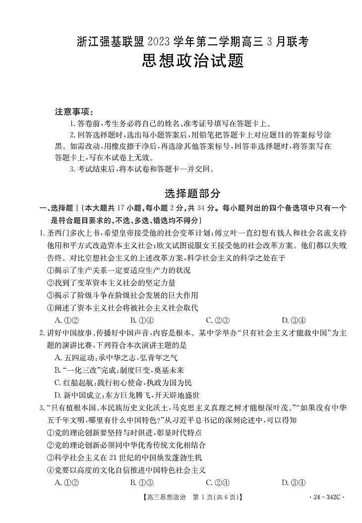 2024届浙江省强基联盟高三下学期3月联考-政治试卷（含答案）第1页