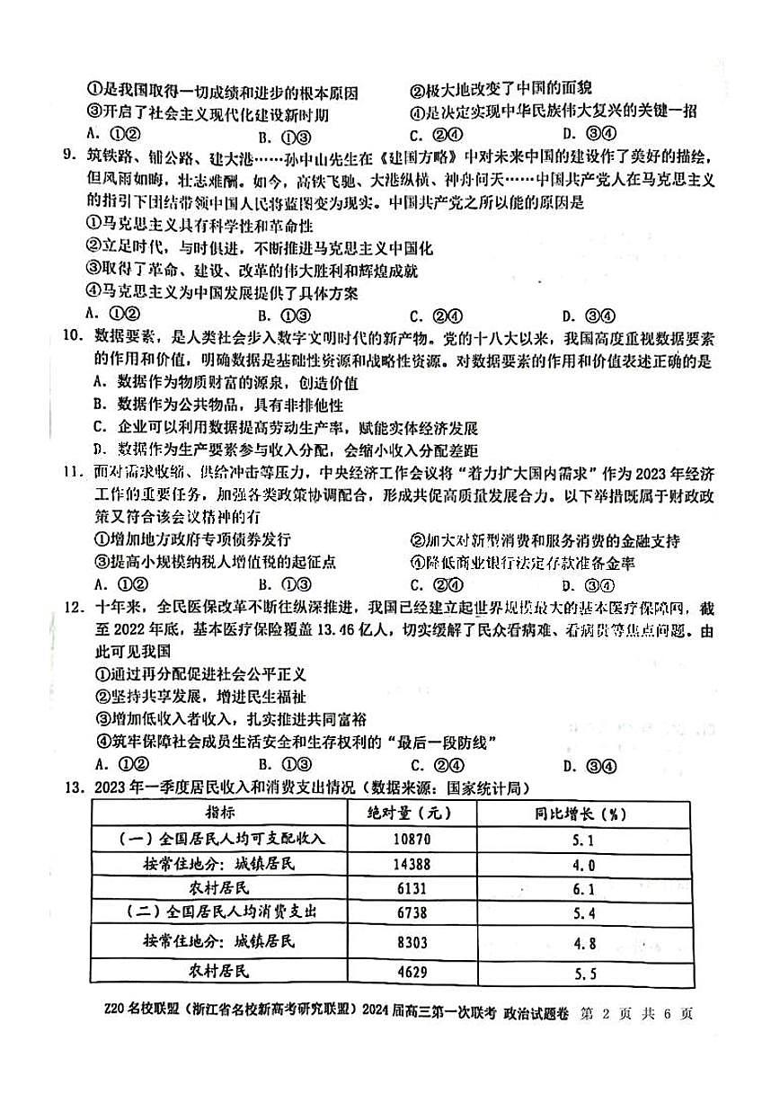 2024届浙江省Z20名校联盟高三第一次联考-政治试题（含答案）第2页