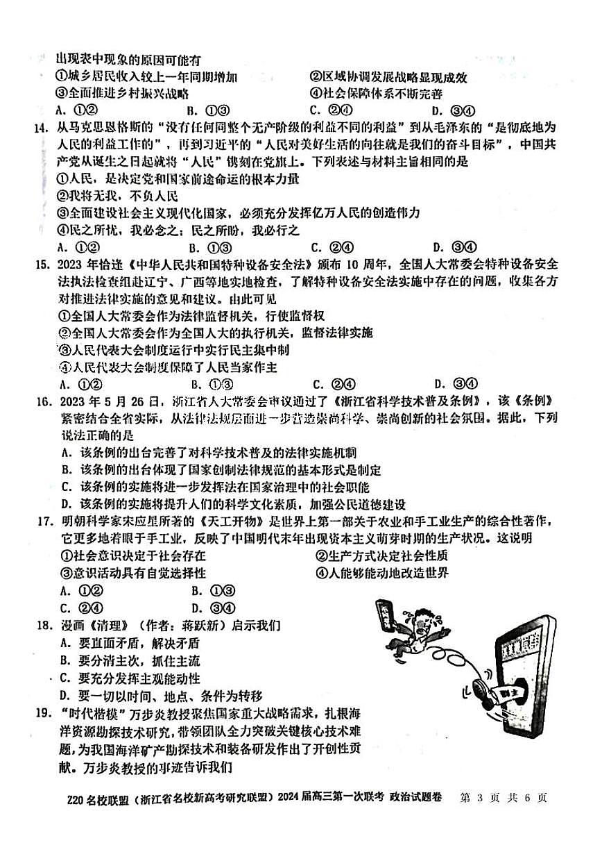 2024届浙江省Z20名校联盟高三第一次联考-政治试题（含答案）第3页
