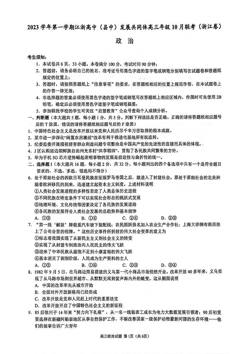2024届浙江省高三上学期10月联考-政治试题（含答案）第1页