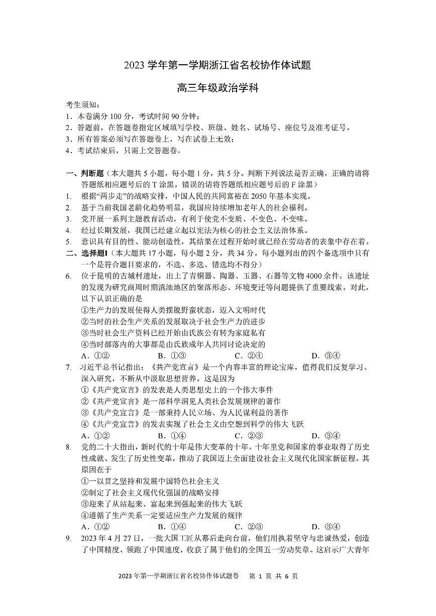 2024届浙江省名校协作体高三上学期开学联考 政治试卷（含答案）第1页