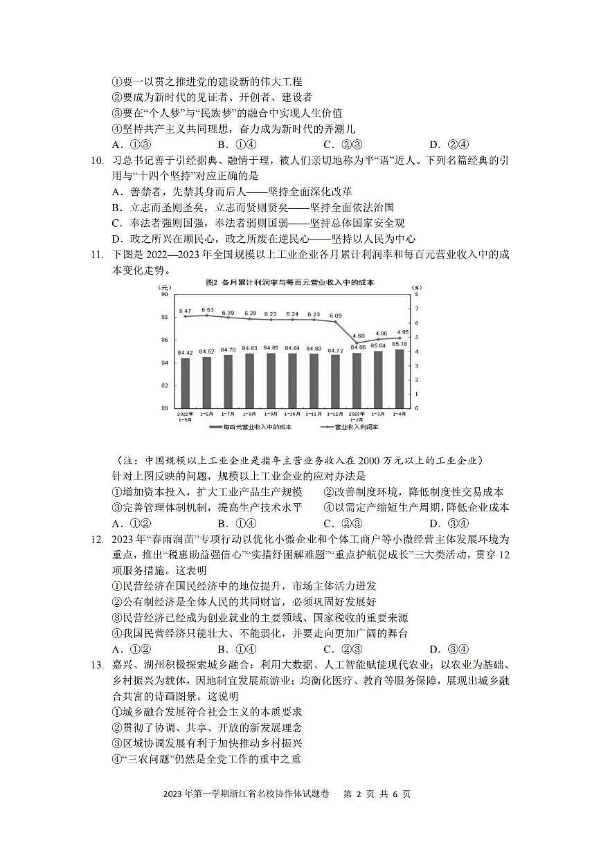 2024届浙江省名校协作体高三上学期开学联考 政治试卷（含答案）第2页