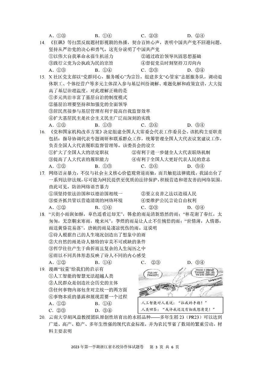 2024届浙江省名校协作体高三上学期开学联考 政治试卷（含答案）第3页
