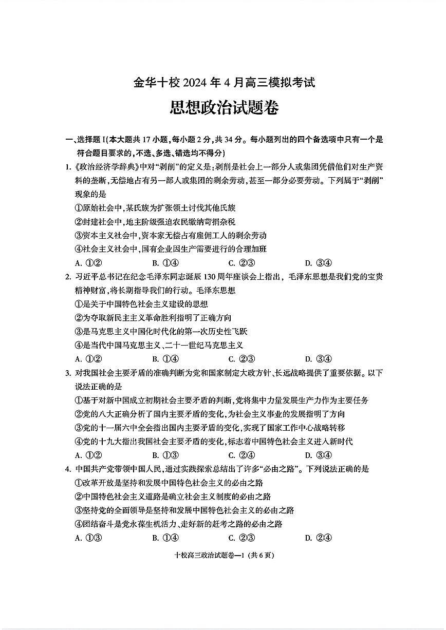2024届浙江省金华十校高三模拟考-政治试卷（含答案）第1页