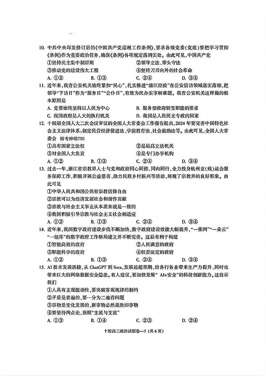 2024届浙江省金华十校高三模拟考-政治试卷（含答案）第3页