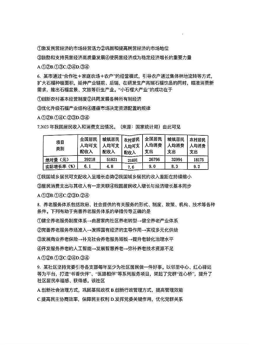 2024届浙江省台州高三二模-政治试卷（含答案）第2页