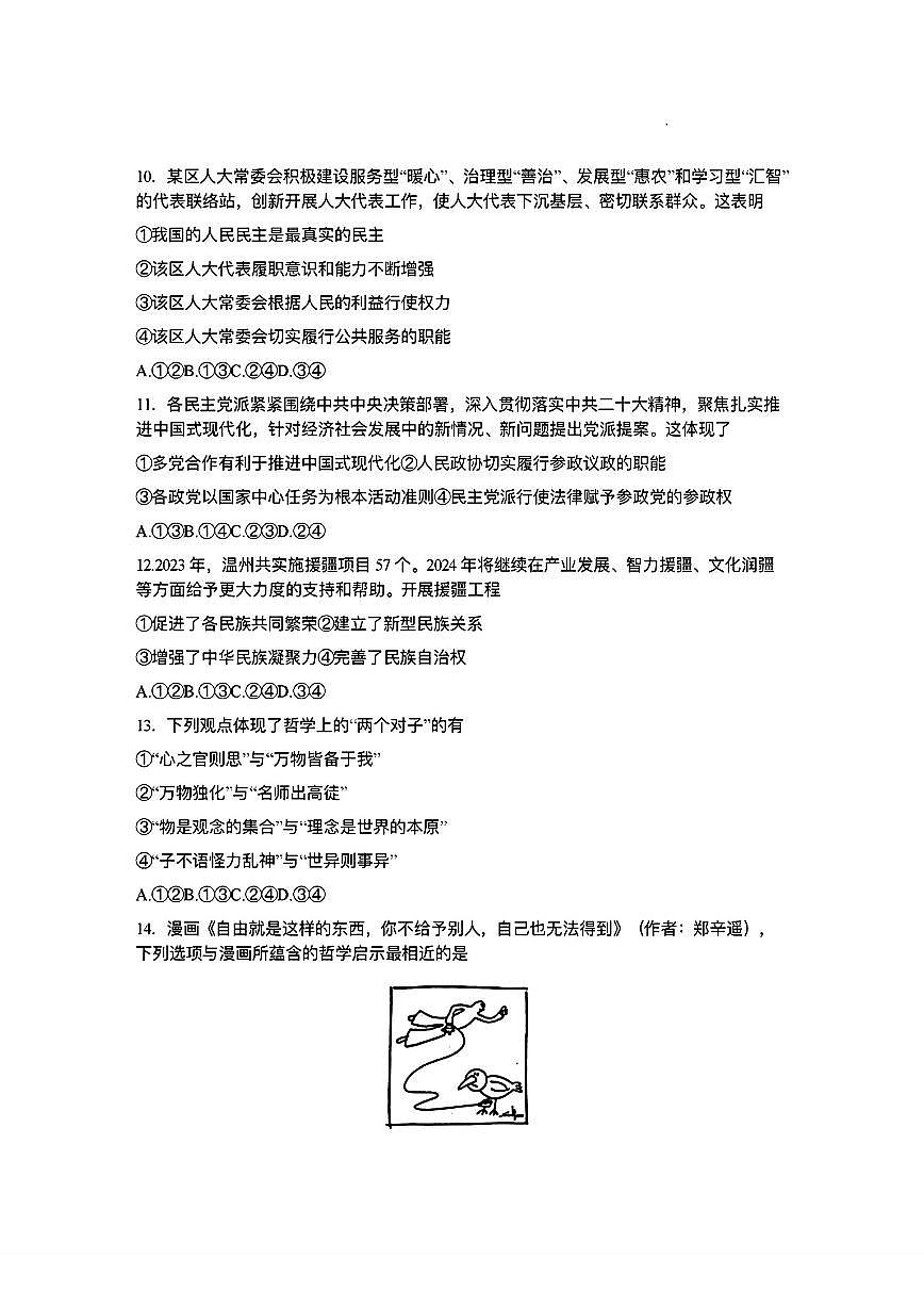 2024届浙江省台州高三二模-政治试卷（含答案）第3页