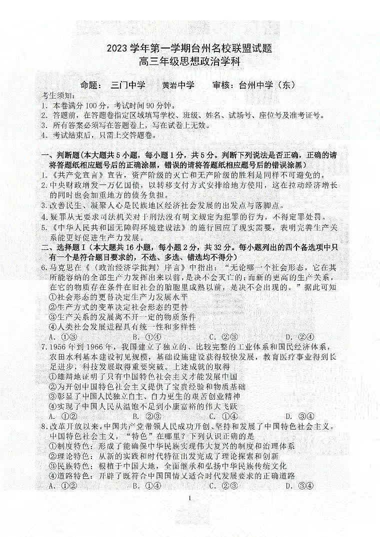 2024届浙江省台州名校联盟高三上学期联考(12月)-政治试题（含答案）第1页
