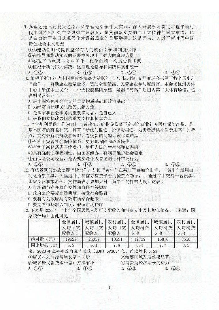 2024届浙江省台州名校联盟高三上学期联考(12月)-政治试题（含答案）第2页