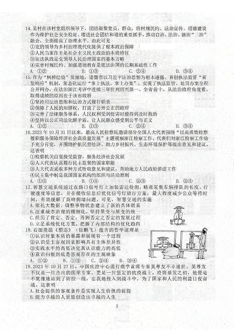2024届浙江省台州名校联盟高三上学期联考(12月)-政治试题（含答案）第3页