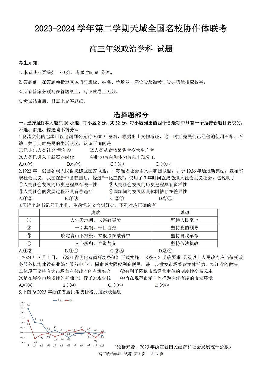 2024届浙江天域名校协作体高三下学期4月联考-政治试卷（含答案）第1页