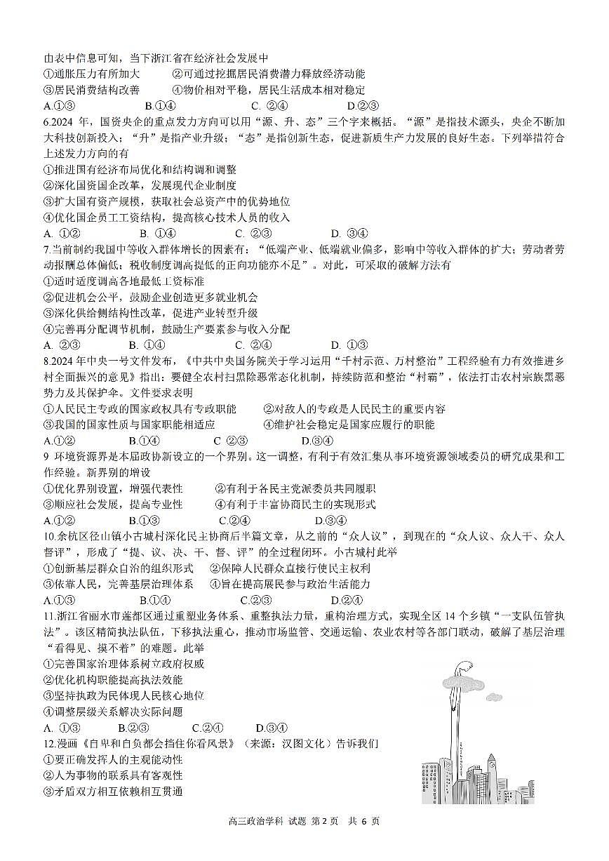 2024届浙江天域名校协作体高三下学期4月联考-政治试卷（含答案）第2页