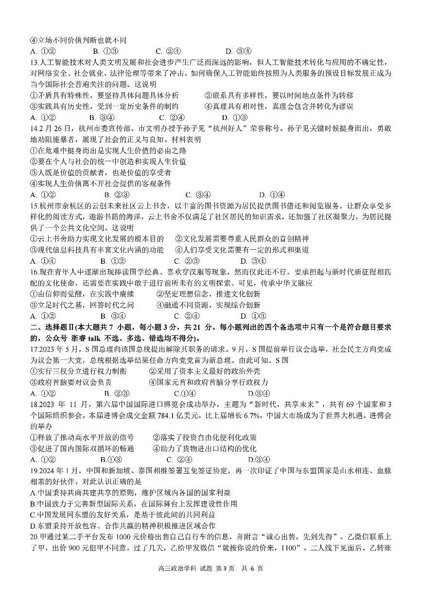 2024届浙江天域名校协作体高三下学期4月联考-政治试卷（含答案）第3页