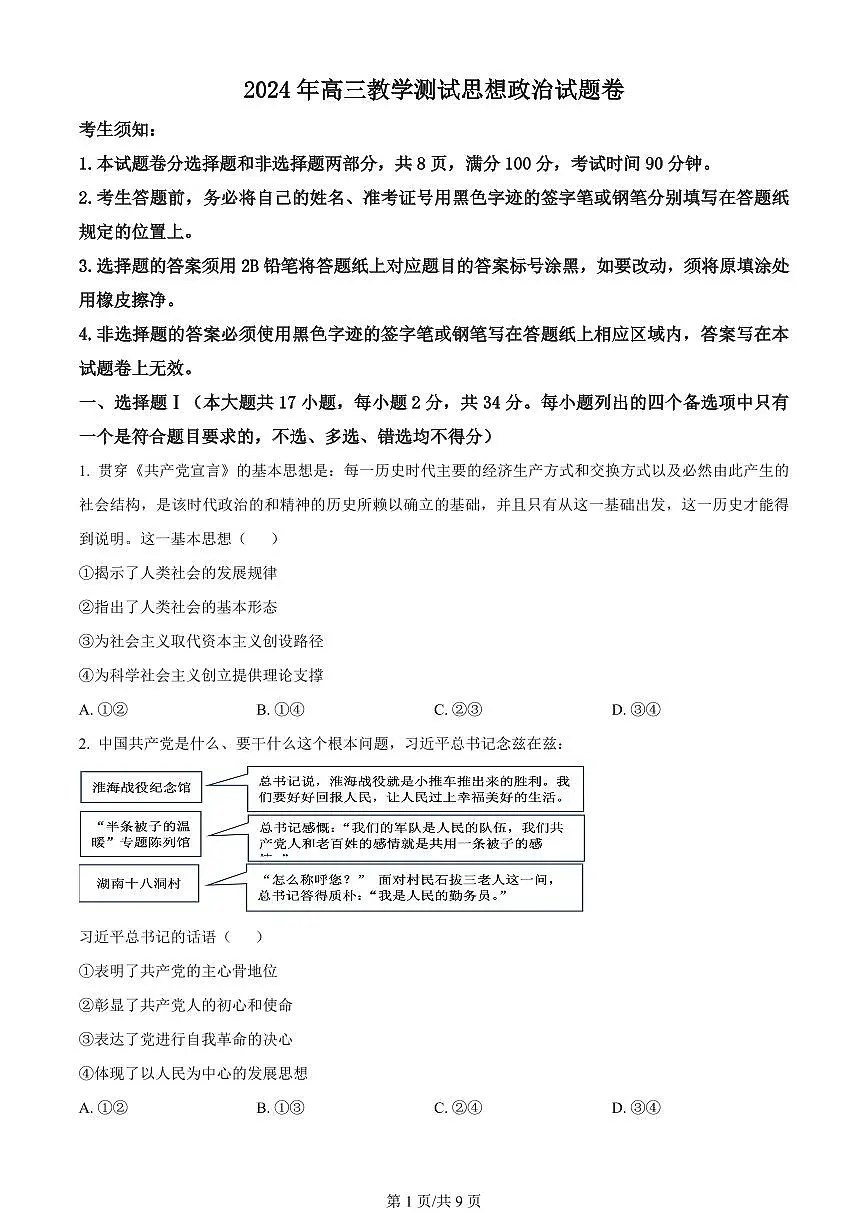 2024届浙江省嘉兴市高三下学期二模-政治试卷（含答案）第1页