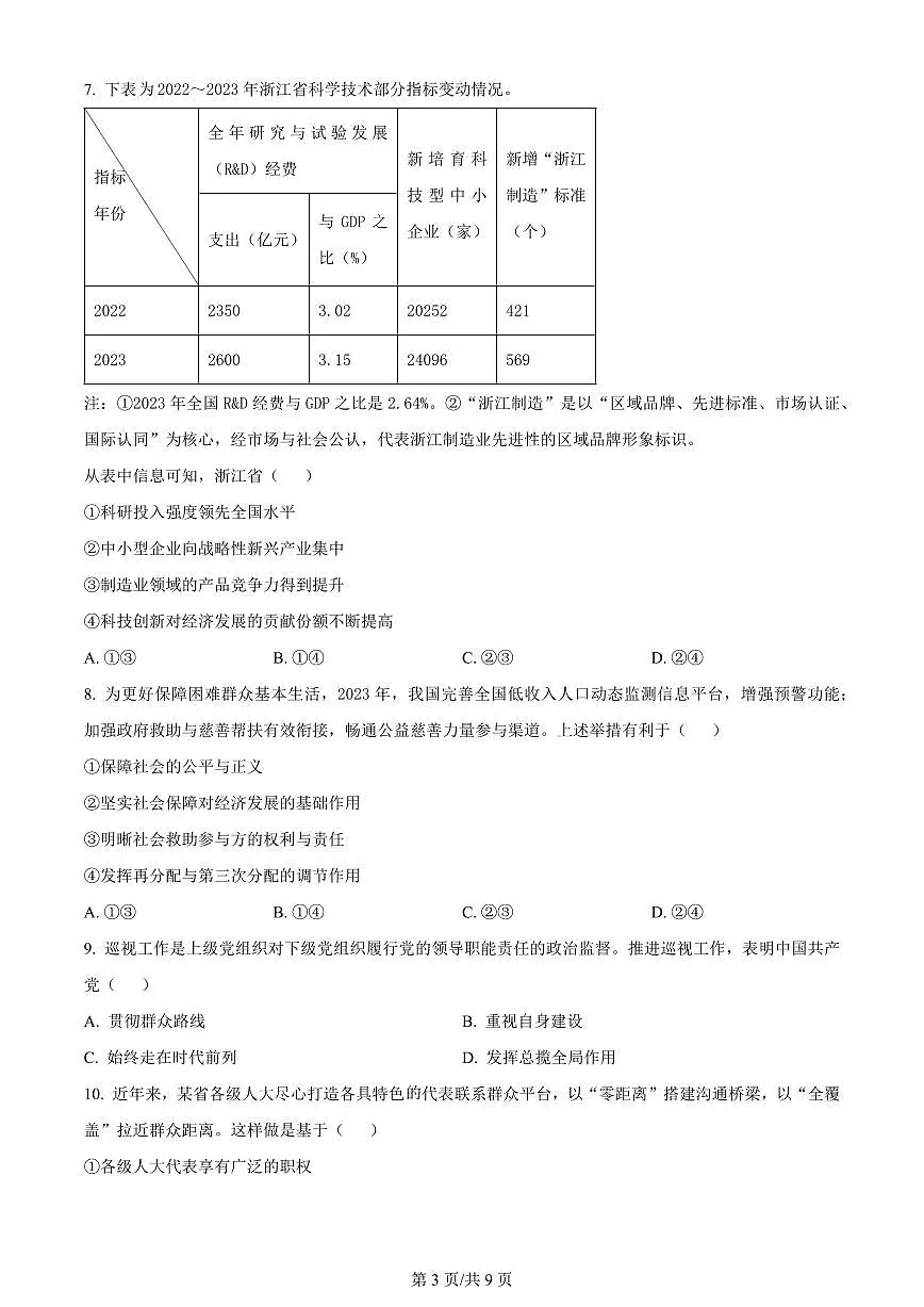 2024届浙江省嘉兴市高三下学期二模-政治试卷（含答案）第3页