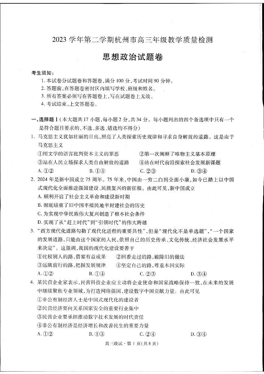 2024届浙江省杭州市高三二模-政治试卷（含答案）第1页