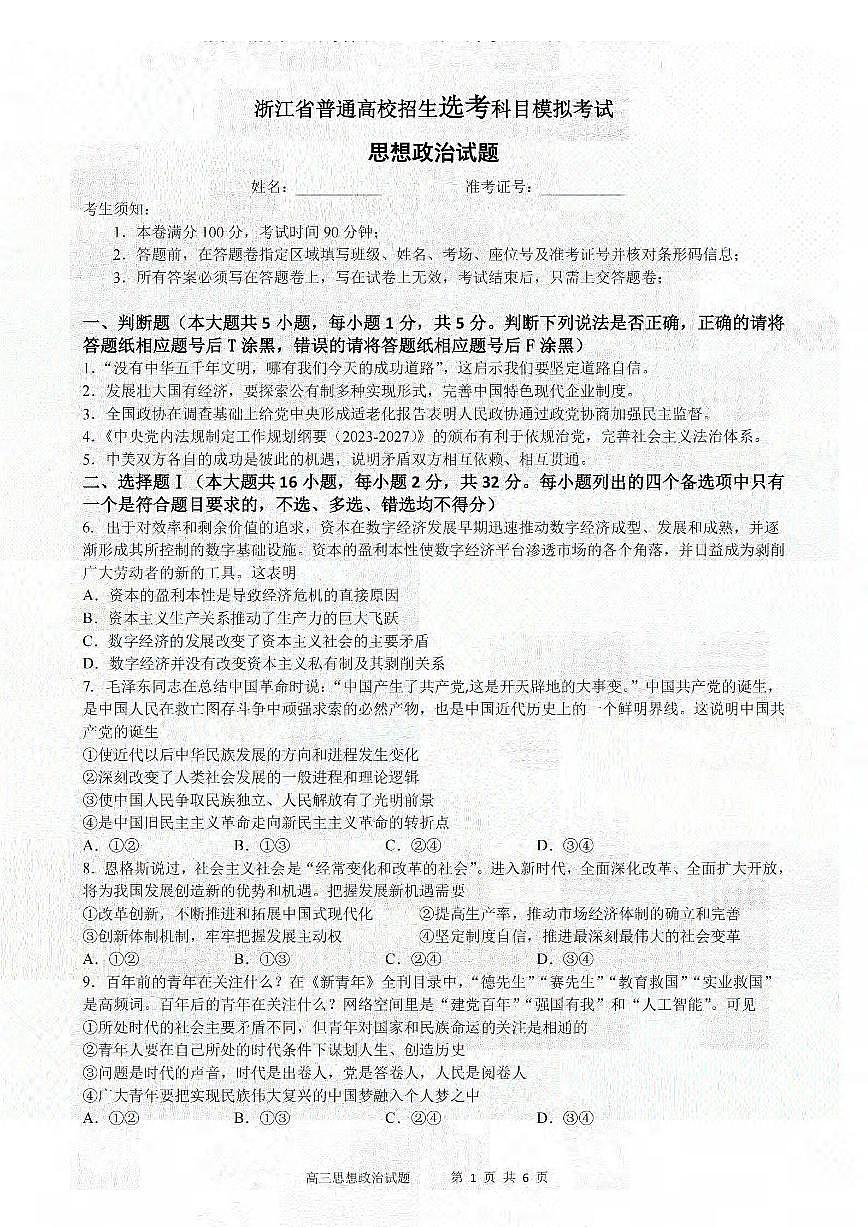 2024届浙江省三校高三上学期联考选考模拟(12月)-政治试题（含答案）第1页