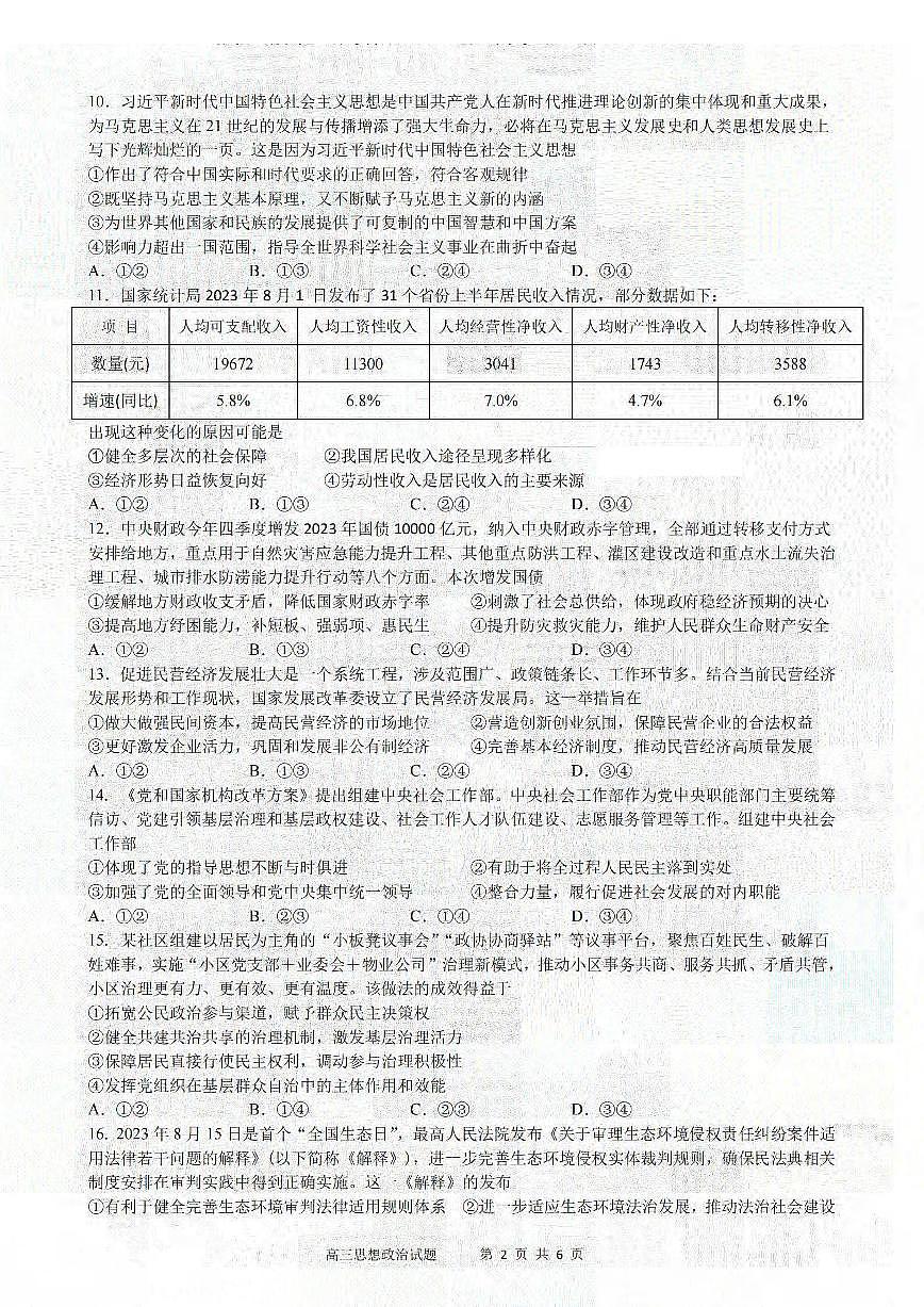 2024届浙江省三校高三上学期联考选考模拟(12月)-政治试题（含答案）第2页