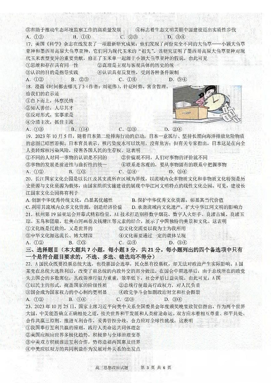 2024届浙江省三校高三上学期联考选考模拟(12月)-政治试题（含答案）第3页
