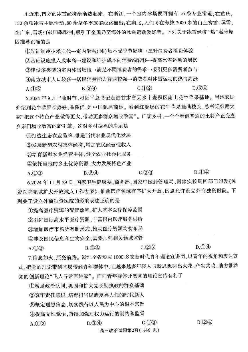 2025河南省信阳市高三第二次教学质量检测政治试卷（含答案）第2页