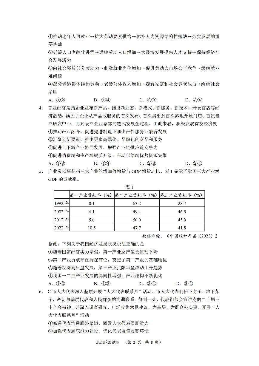 2025湖南省长郡中学高三上学期1月期末考试 政治试卷（含答案）第2页