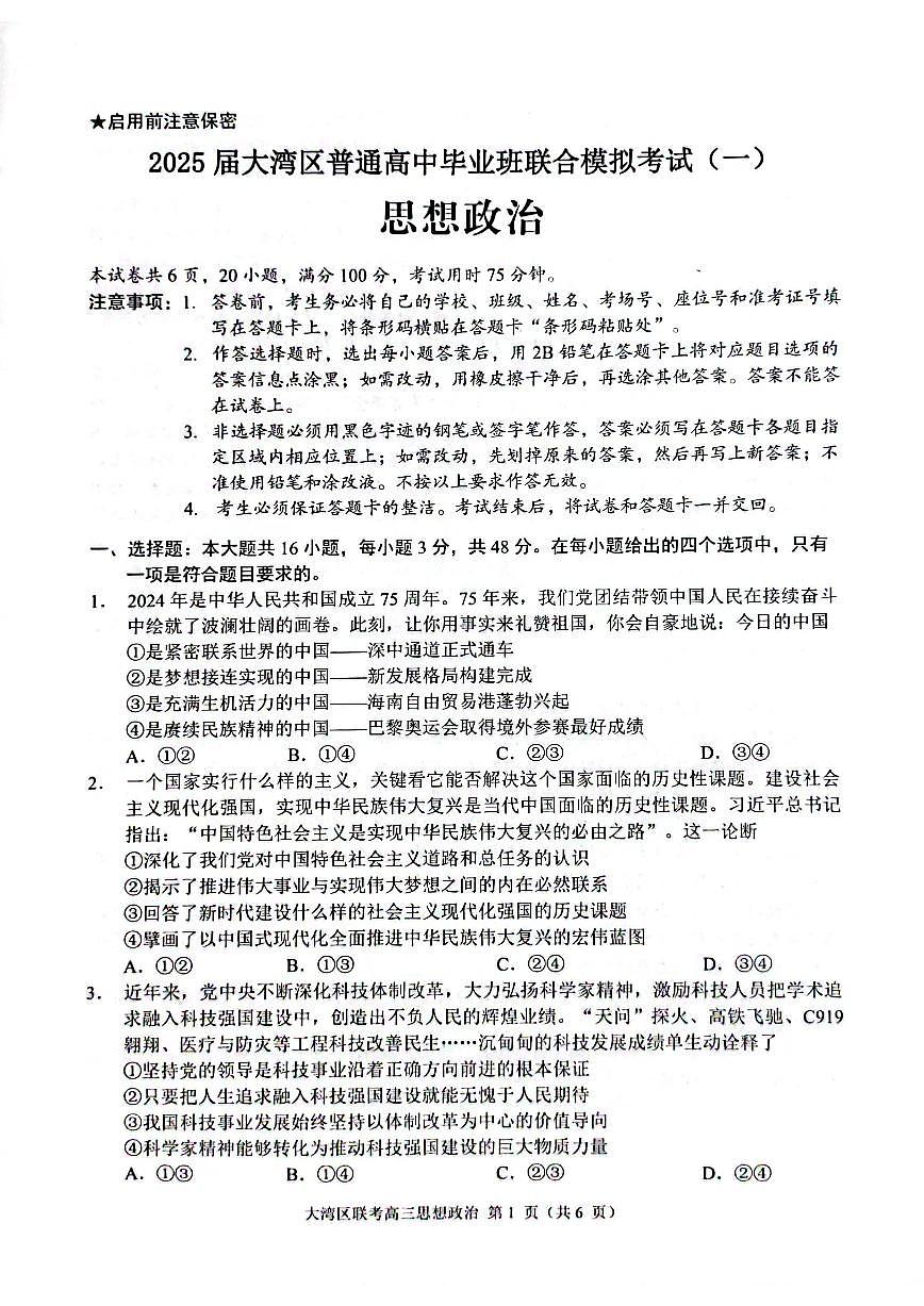 2025届广东省大湾区普通高中毕业年级联合模拟考试(一)政治试卷（含答案）第1页