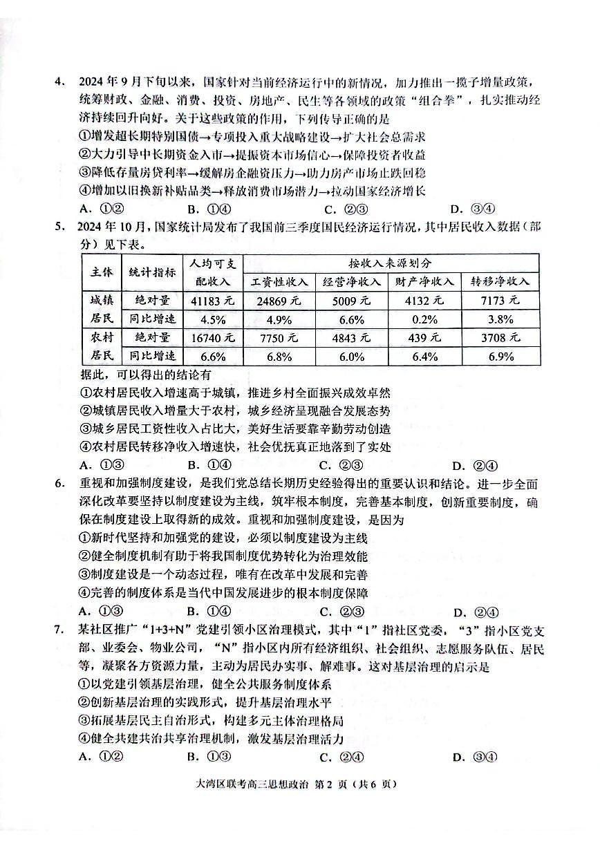 2025届广东省大湾区普通高中毕业年级联合模拟考试(一)政治试卷（含答案）第2页