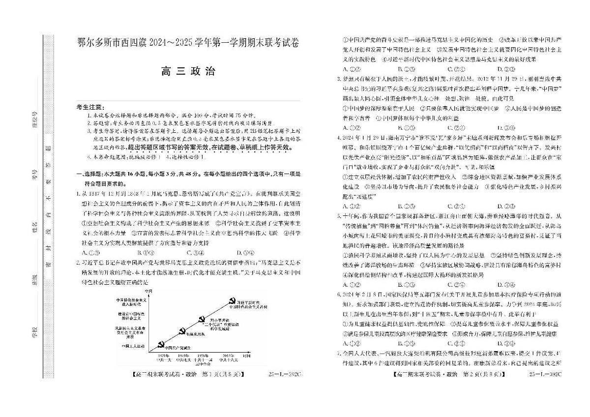 2025内蒙古鄂尔多斯西四旗高三上学期期末联考 政治试卷（含答案）第1页