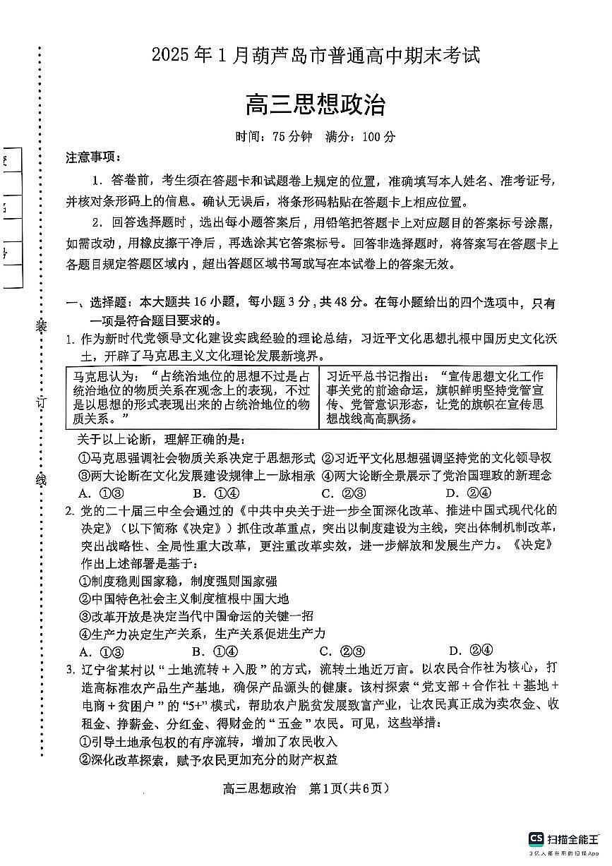 2025辽宁省葫芦岛市高三上学期期末试题 政治试卷（含答案）第1页