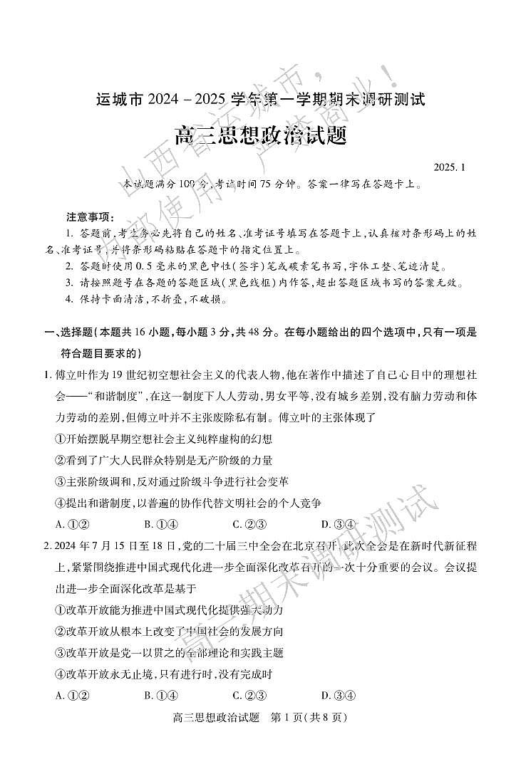 2025山西省运城市高三第一学期期末调研测试-政治试卷（含答案）第1页