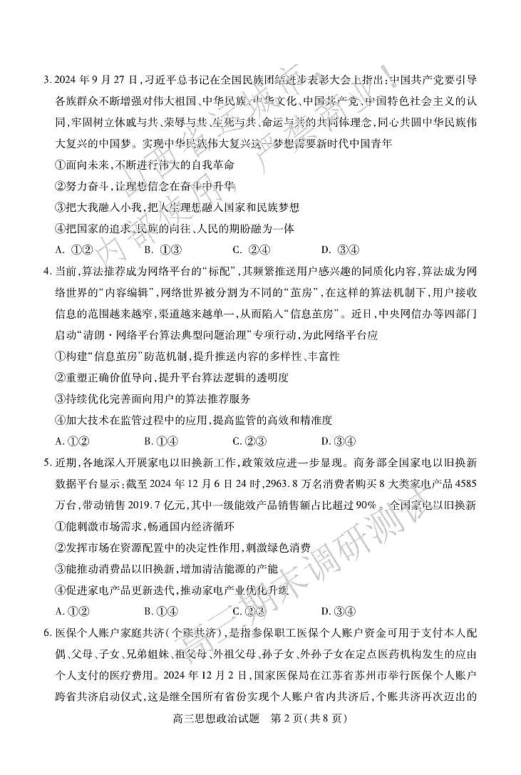 2025山西省运城市高三第一学期期末调研测试-政治试卷（含答案）第2页