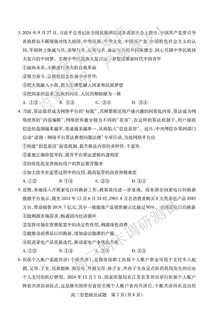 2025山西省运城市高三第一学期期末调研测试-政治试卷（含答案）第2页