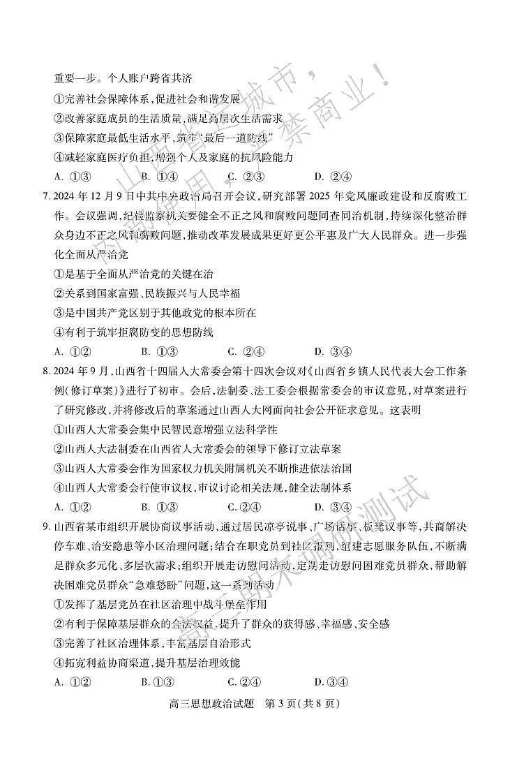 2025山西省运城市高三第一学期期末调研测试-政治试卷（含答案）第3页